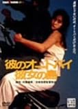 原田貴和子 - 彼のオートバイ、彼女の島 廉価(期間限定) [DVD]