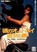 ��Υ����ȥХ���������� ����(���ָ���) [DVD]