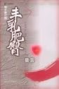 [Big Breasts and Wide Hips] (Chinese Edition)