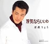 若原りょう｜浮気ならいいわ
