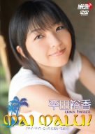 平田裕香 MAI MALU！