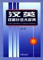 A Chinese-English Dictionary of Acupuncture & Moxibustion (Chinese and English Edition)