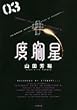 度胸星 3 (小学館文庫 やB 26)