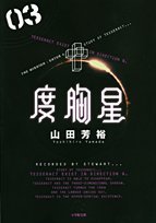 度胸星 3 (小学館文庫 やB 26)