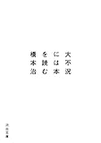 大不況には本を読む (河出文庫)