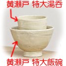 【波佐見焼 湯呑】 黄瀬戸 特大湯呑 〔キャッシュバックキャンペーン対象商品〕