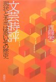 文芸時評―現状と本当は恐いその歴史