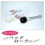 ブラックゲルマヘッドローラー
