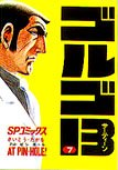 Golgo 13 Vol. 7 (in Japanese)