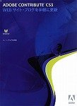 教育機関向け Adobe Contribute CS3(V4.1) 日本語版 Windows版
