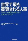 世界で最も賞賛される人事