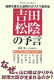 吉田松陰の予言　なぜ、山口県ばかりから総理大臣が生まれるのか？
