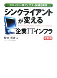 シンクライアントが変える企業ITインフラ 改訂版―セキュリティ強化とコスト削減を実現