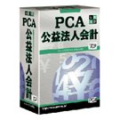 PCA公益法人会計V.9 with SQL 10クライアント