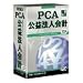 PCA公益法人会計V.9 with SQL 10クライアント