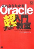 これならわかる Oracle 超入門教室 第2版 (DB Magazine SELECTION)