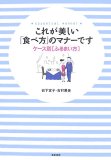 これが美しい「食べ方」のマナーです―ケース別〈ふるまい方〉