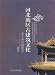 河北地区古建築文化及芸術風格研究(中国語) (河北民間芸術及歴史文化研究系列叢書)