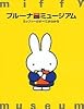 ブルーナミュージアム―ミッフィーのすべてがわかる