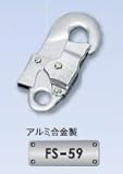 藤井電工 ツヨロン 安全帯用フック FS-59