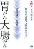 胃がん・大腸がん―名医の言葉で病気を治す (あなたの医学書)