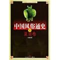 中国風俗通史・夏商巻(中国語)