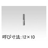 日立工機 ストレートビット （0095-6809）