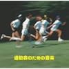 運動会のための音楽
