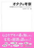 オタクの考察―4000億円のオタク市場はこうして生まれた!