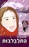 Hetlavlevut (Hebrew)