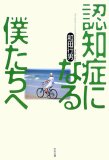 認知症になる僕たちへ