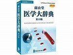 南山堂医学大辞典第19版 DDv3付きのJPEG画像