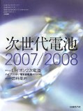 次世代電池 2007/2008 (2007)