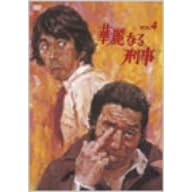華麗なる刑事 VOL.4