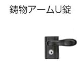 LIXIL TOEX　　オプション　鋳物アームU錠　片開き用　（門扉本体と同時購入価格）　【リクシル】 　マイルドブラック