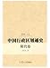 中国行政区劃通史 隋代巻(中国語)