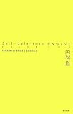 Self-Reference ENGINE (ハヤカワSFシリーズ Jコレクション)