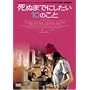 ���ʂ܂łɂ�����10�̂��� [DVD]