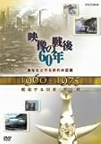 あなたと作る時代の記録 映像の戦後60年 1960~1975 疾走する日本・光と影 [DVD]