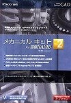 『メカニカルキット for 図脳RAPID Ver.2(R15対応)』の写真