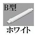 マサル工業 メタルモール付属品-フレキジョイント(B型・ホワイト) B2142
