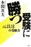 受験に勝つ―心技体の受験力