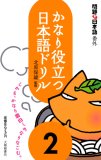 問題な日本語番外] かなり役立つ日本語ドリル2