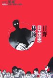 日野日出志体験―朱色の記憶・家族の肖像