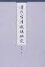 清代台湾城鎮研究(中国語)