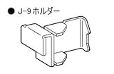 ロイヤル 開き止め補強バーJPB-15用 縦付フラットタイプ・ブラケット装着ホルダー J-9（ステンレス） 【10個入／袋】