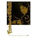 �����ޏ��������������� �N���e�B�J���E�G�f�B�V���� [DVD]