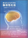 あなたにもできる脳活性化法―会話療法でアンチエイジング