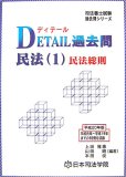 DETAIL過去問民法 (平成20年版1) (司法書士試験過去問シリ…