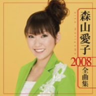 森山愛子｜森山愛子 2008全曲集